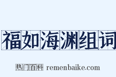 福如海渊组词是什么意思的图片